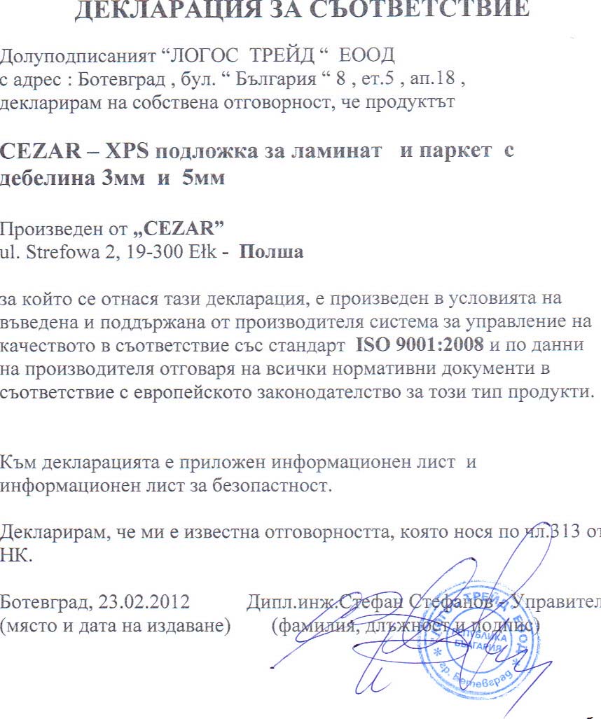 Декларация за съответствие